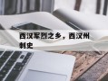 西汉军烈之乡，西汉州刺史