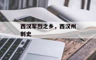 西汉军烈之乡，西汉州刺史