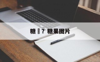 糖粿？糖果图片
