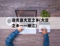 逊克县大豆之乡(大豆之乡一一嫩江)