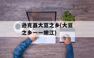 逊克县大豆之乡(大豆之乡一一嫩江)