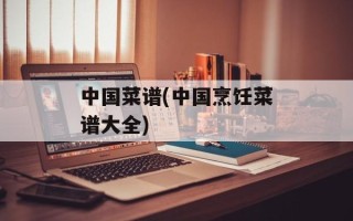 中国菜谱(中国烹饪菜谱大全)
