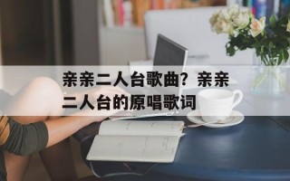 亲亲二人台歌曲？亲亲二人台的原唱歌词
