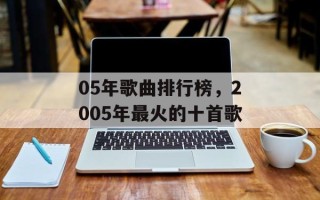 05年歌曲排行榜，2005年最火的十首歌