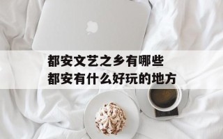 都安文艺之乡有哪些 都安有什么好玩的地方