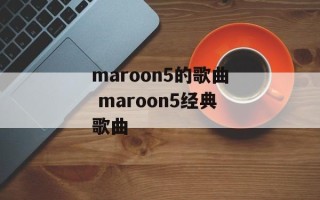 maroon5的歌曲 maroon5经典歌曲