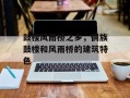 鼓楼风雨桥之乡，侗族鼓楼和风雨桥的建筑特色