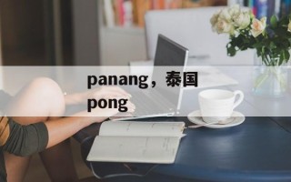 panang，泰国 pong