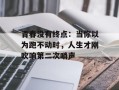 青春没有终点：当你以为跑不动时，人生才刚吹响第二次哨声