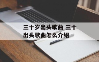 三十岁出头歌曲 三十出头歌曲怎么介绍