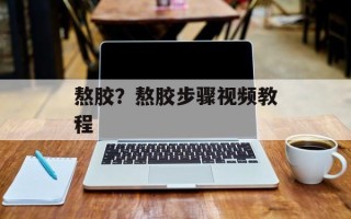 熬胶？熬胶步骤视频教程