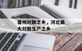 雷州对联之乡，河北最大对联生产之乡