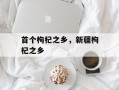 首个枸杞之乡，新疆枸杞之乡