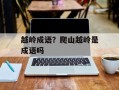 越岭成语？爬山越岭是成语吗