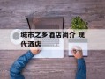 城市之乡酒店简介 现代酒店