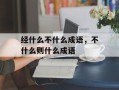 经什么不什么成语，不什么则什么成语