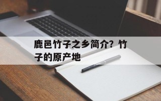 鹿邑竹子之乡简介？竹子的原产地
