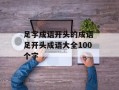 足字成语开头的成语 足开头成语大全100个字