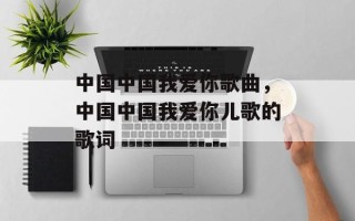 中国中国我爱你歌曲，中国中国我爱你儿歌的歌词