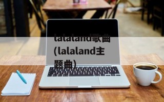 lalaland歌曲(lalaland主题曲)