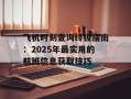 飞机时刻查询终极指南：2025年最实用的航班信息获取技巧