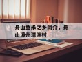 舟山鱼米之乡简介，舟山漳州湾渔村