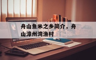 舟山鱼米之乡简介，舟山漳州湾渔村