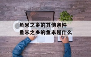 鱼米之乡的其他条件 鱼米之乡的鱼米是什么