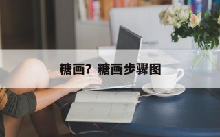 糖画？糖画步骤图