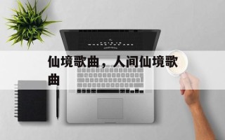 仙境歌曲，人间仙境歌曲