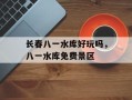 长春八一水库好玩吗，八一水库免费景区