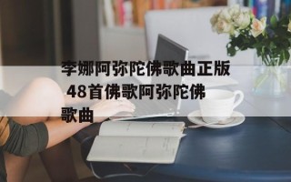 李娜阿弥陀佛歌曲正版 48首佛歌阿弥陀佛歌曲