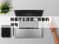 阳春什么成语，阳春的诗句