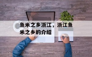 鱼米之乡浙江，浙江鱼米之乡的介绍