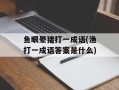 鱼眼晕猪打一成语(渔打一成语答案是什么)
