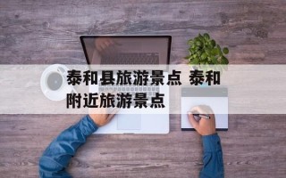泰和县旅游景点 泰和附近旅游景点