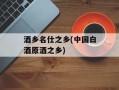 酒乡名仕之乡(中国白酒原酒之乡)