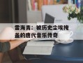 雷海青：被历史尘埃掩盖的唐代音乐传奇