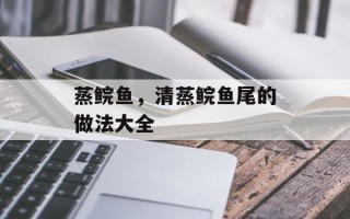 蒸鲩鱼，清蒸鲩鱼尾的做法大全