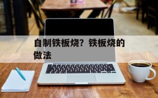 自制铁板烧？铁板烧的做法