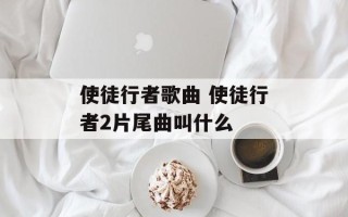 使徒行者歌曲 使徒行者2片尾曲叫什么