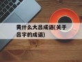 黄什么大吕成语(关于吕字的成语)
