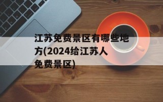 江苏免费景区有哪些地方(2024给江苏人免费景区)