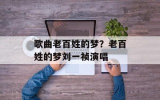 歌曲老百姓的梦？老百姓的梦刘一祯演唱