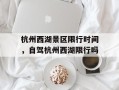 杭州西湖景区限行时间，自驾杭州西湖限行吗