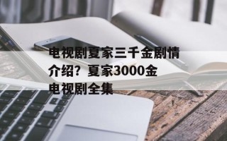 电视剧夏家三千金剧情介绍？夏家3000金电视剧全集