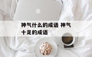 神气什么的成语 神气十足的成语