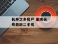 长寿之乡房产 重庆长寿最新二手房