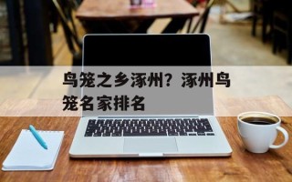 鸟笼之乡涿州？涿州鸟笼名家排名