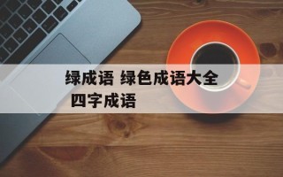 绿成语 绿色成语大全 四字成语